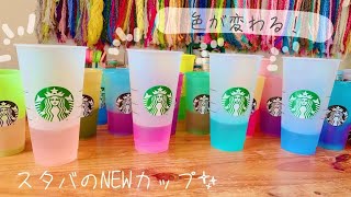 スタバの色が変わる新作リユーザブルカップ