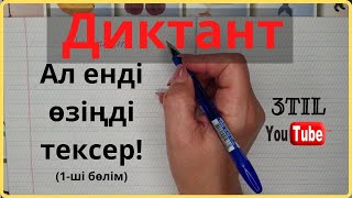 Проверка диктанта(1-ші бөлім)