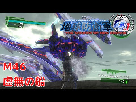 地球防衛軍4.1 THE SHADOW OF NEW DESPAIR】ミッション46 虚無の船