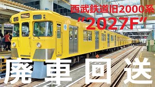 【西武鉄道】旧2000系2027Fが廃車回送 | 西武国分寺線での姿をたくさん収録！