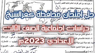 حل امتحان محافظة كفرالشيخ دراسات تالتة اعدادي الترم التاني 2023م