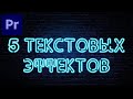 ТОП 5 ПРОСТЫХ, КРУТЫХ ЭФФЕКТОВ С ТЕКСТОМ В Adobe Premiere Pro!