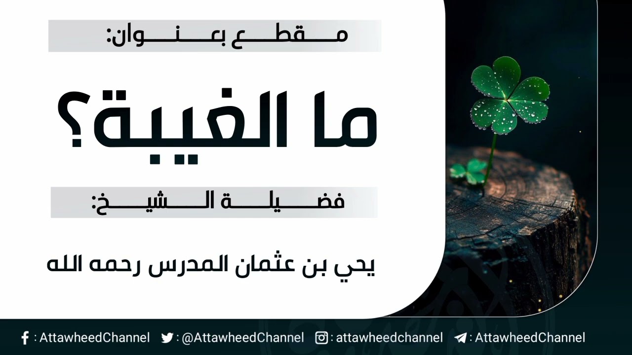 ما الغيبة؟ _ يحي بن عثمان المدرس رحمه الله