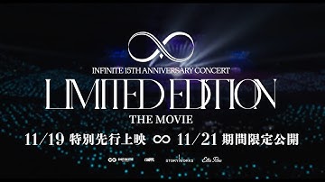 映画『INFINITE 15TH ANNIVERSARY CONCERT LIMITED EDITION THE MOVIE』予告編