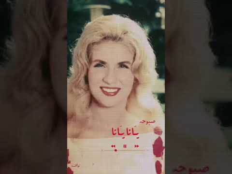 اجمل حااله واتس يانا يانا الشحروره