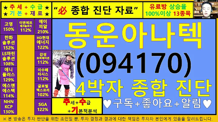 동운아나텍(094170)4차원종목진단및향후주가전망 추수기(추수)전문가