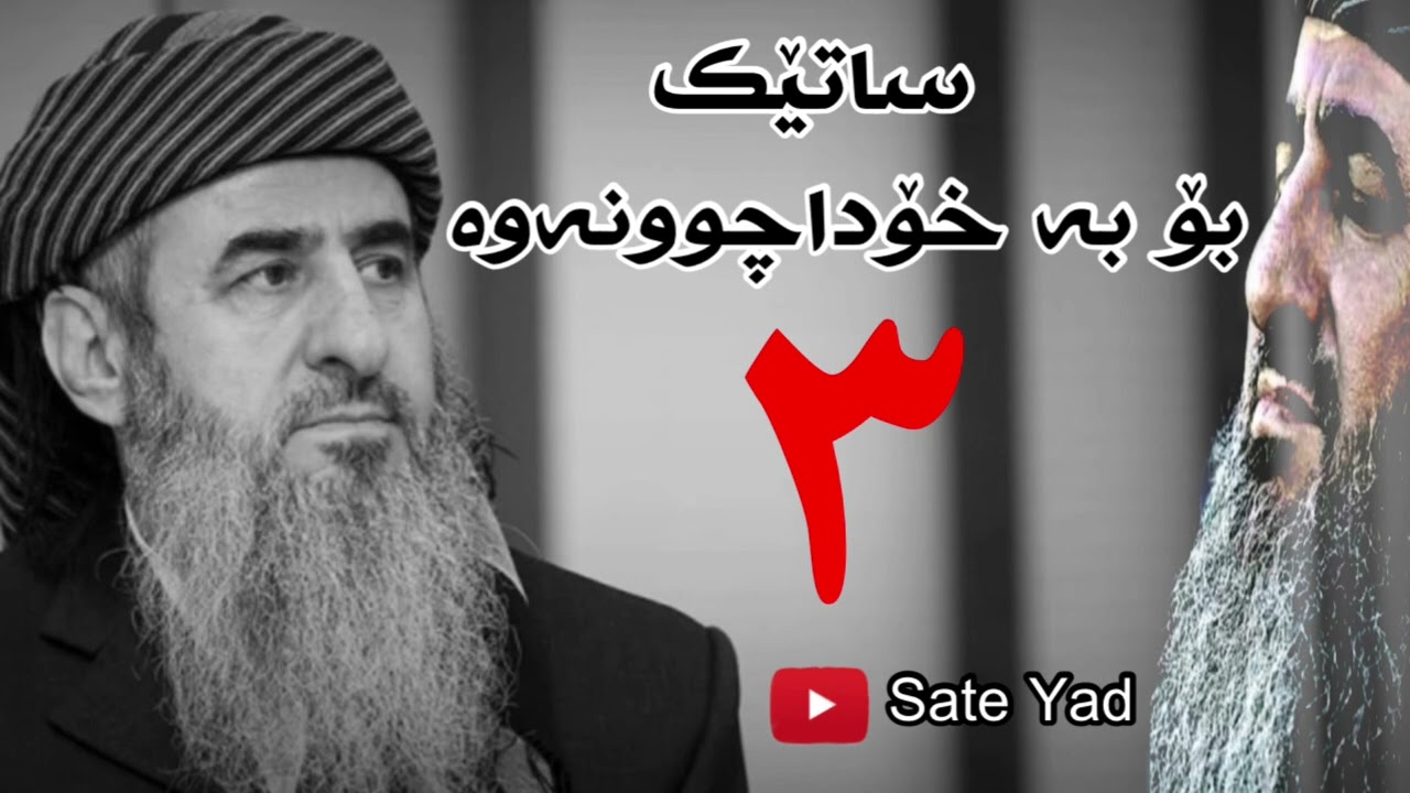 ساتێ یاد وتار کامل زنجیرەی سێیەم [ ساتێک بۆ بە خۆداچوونەوە ] مامۆستا کرێکار Sate Yad .