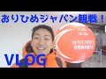 【VLOG】ハンドボール世界大会観戦ツアー