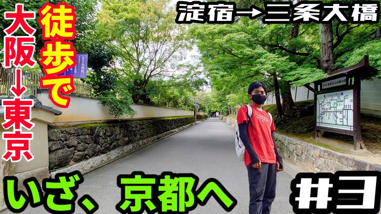 #3【大阪→東京・徒歩の旅】いざ京都へ/淀宿→三条大橋
