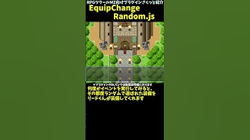 【MZ】 装備をランダムで変更するコマンドを導入できる「EquipChangeRandom.js」 | RPGツクールMZプラグイン紹介 #Shorts  #rpgmakermz