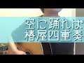 空に踊れば/椿屋四重奏 カバー