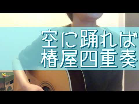 空に踊れば/椿屋四重奏 カバー