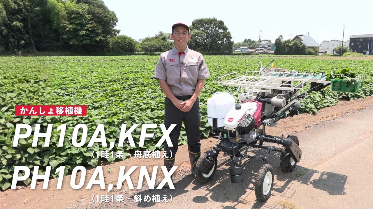 かんしょ移植機PH10A,KXシリーズ｜野菜機器 - 野菜移植機｜製品