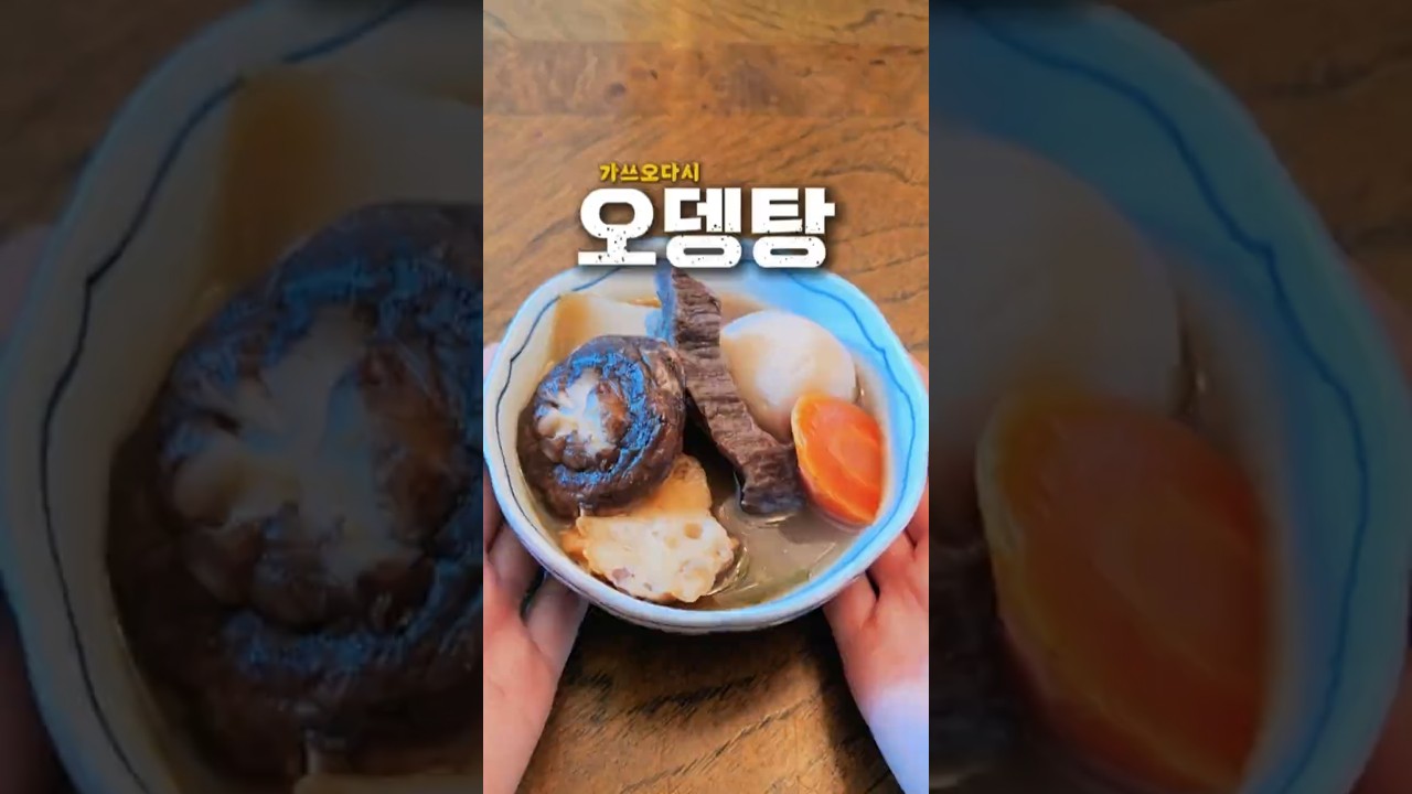 집에서 만드는 일본식 오뎅탕 레시피 숏폼 썸네일