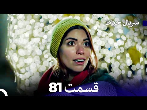 سریال حیاط قسمت 81 Dooble Farsi 