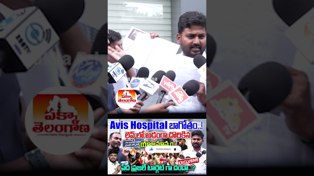 Avis Hospital బాగోతం బయటపెట్టిన జర్నలిస్ట్ వెంకటేష్ !! | Jubilee Hills Avis Hospital Scam
