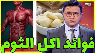 بلع الثوم على الريق معجزة تحدث لجسمك فوائد لا تعد ولا تحصى تعرف عليها