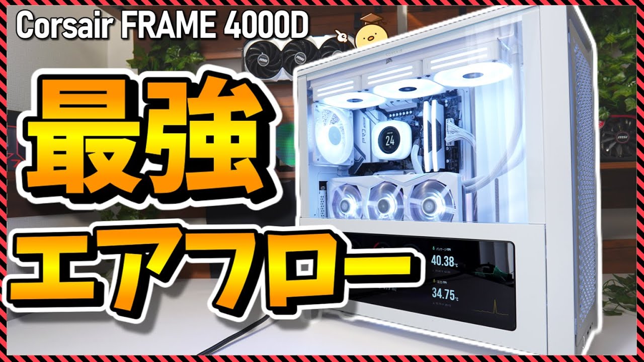【自作PC】これぞCorsair主力ミドルタワー！ゴリゴリのエアフローと追加ディスプレイで映えるPCケースをレビュー！（FRAME 4000D × LCD Mounting Kit）