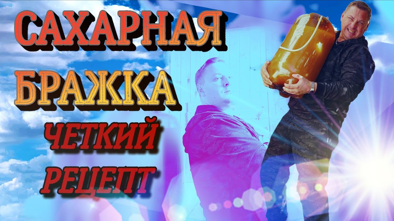 САХАРНАЯ БРАЖКА ЧЕТКИЙ РЕЦЕПТ - YouTube