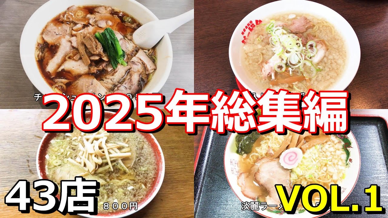 2025年に食べた全店紹介の、第一弾！