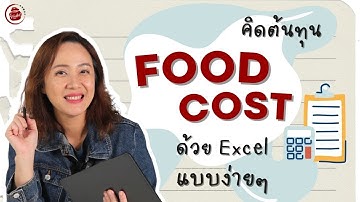 คิดต้นทุน Food cost ด้วยโปรแกรม Excel แบบง่ายๆ