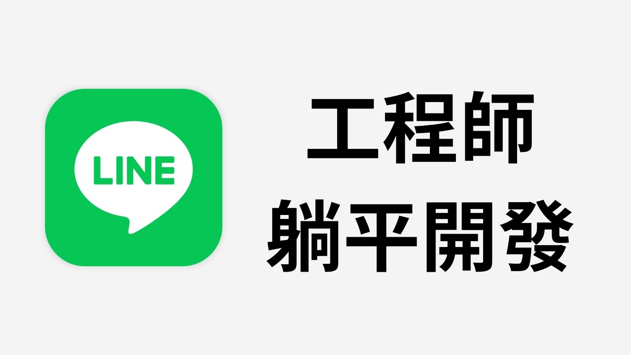 Line Webui 2026 年躺著開發有多爽?LINE + WebUI + MCP 全流程實測 - YouTube