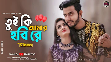 তুই কি আমার হবি রে || Tui Ki Amar Hobi Re | Imran | Kona | NMS Piyas | Priyanka | Kabir Bakul | 2022