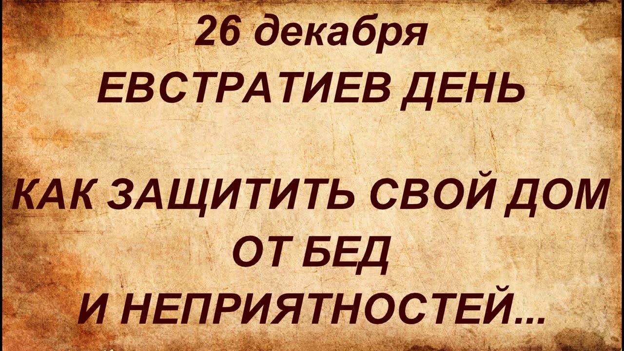 26 декабря - ЕВСТРАТИЕВ ДЕНЬ. КАК ЗАЩИТИТЬ СВОЙ ДОМ ОТ БЕД И НЕПРИЯТНОСТЕЙ...