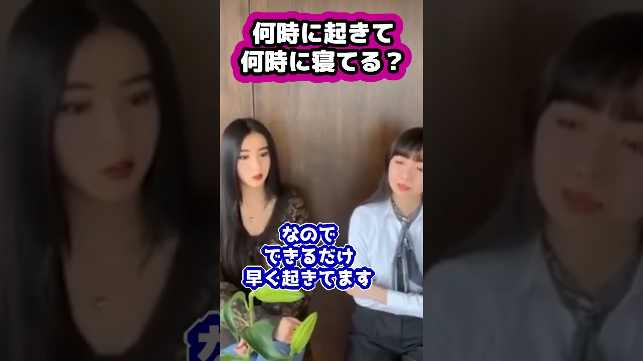 何時に起きて何時に寝る?