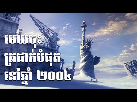 យុគ្គសម័យទឹកកក (ice age) កើតម្តងទៀតនៅឆ្នាំ2004 #សង្ខេបរឿង #សម្រាយរឿង #គ្រោះធម្មជាតិ #គ្រោះមហន្តរាយ