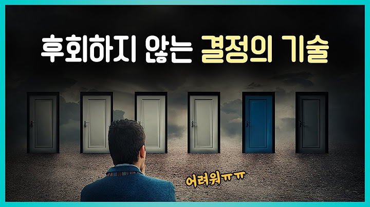 인생의 중요한 순간이 오면, 이렇게 결정하라