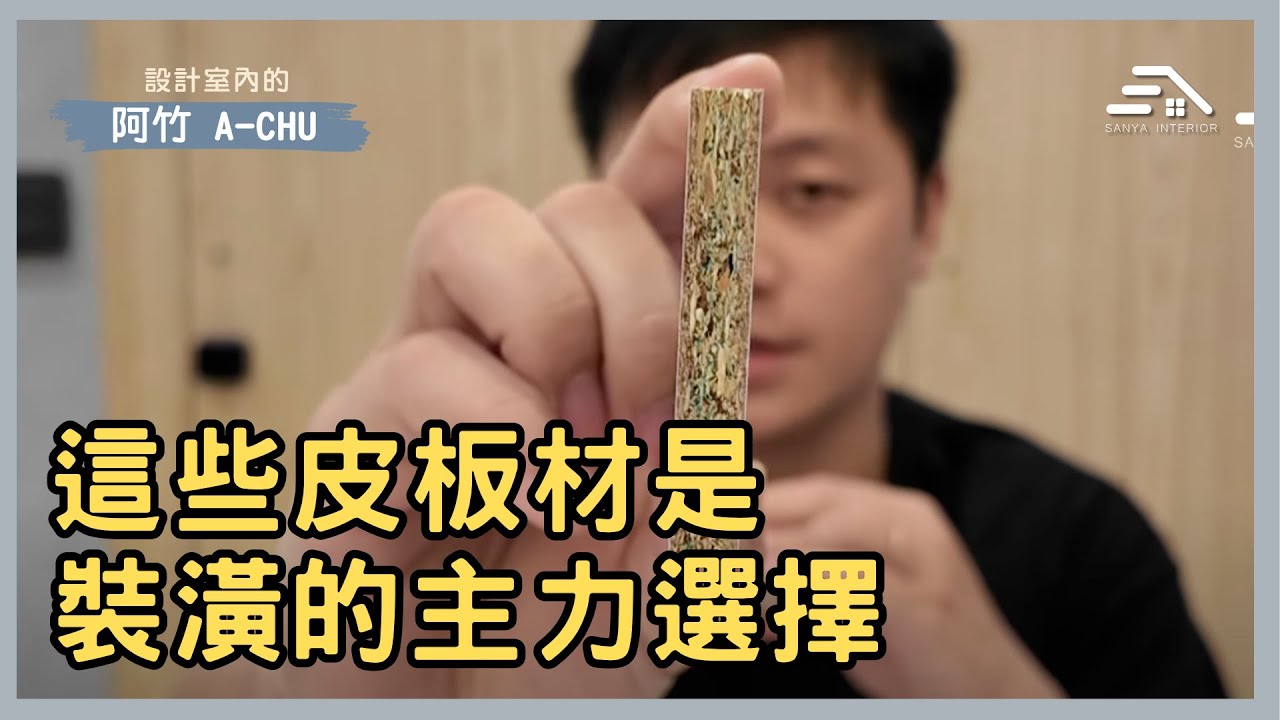 實木不是唯一！這些皮板材是裝潢的主力選擇｜設計室內的阿竹
