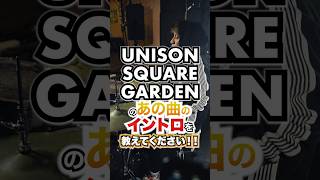UNISON SQUARE GARDEN のあの曲のイントロを教えてください！ #ドラム #unisonsquaregarden  #鈴木貴雄