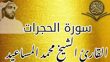 سورة الحجرات القارئ الشيخ محمد المساعيد |تلاوة خاشعة
