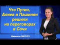 Что Путин, Алиев и Пашинян решили на переговорах в Сочи. Новости "Москва - Баку" 26 ноября