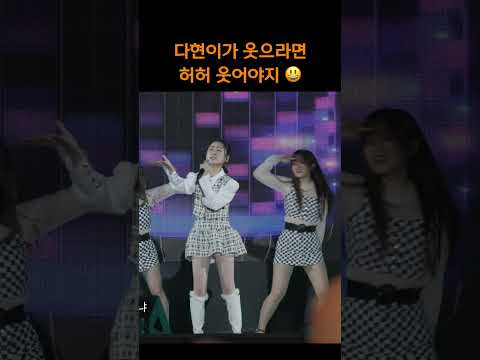 웃으면 복이 와요 #<strong>김다현</strong> #그냥웃자 #shorts