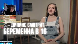 ДИПИНС СМОТРИТ БЕРЕМЕННА В 16 / 5 СЕЗОН 4 ВЫПУСК