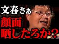 例の騒動にこじつけようとする文春記者、笑いながら怒る斗司夫【岡田斗司夫 文藝春秋 週刊文春】