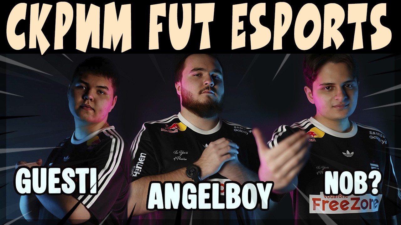 СКРИМЫ 2026 - ANGELBOY NOB? GUESTI (FUT ESPORTS) vs TEAM HERETICS 
