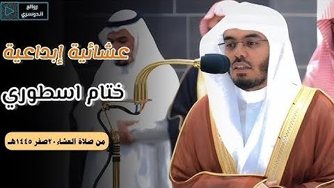 تلاوة فضيلة الشيخ أ.د #ياسر_الدوسري من صلاة العشاء 20 صفر 1445هـ #ياسر_الدوسري #روائع_الدوسري