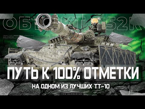 Видео: ОБЪЕКТ 452К I ПОСЛЕДНИЕ 2.5% ОТМЕТКИ НА ПУТИ К 100 % НА СИЛЬНЕЙШЕМ ТТ-10 I ПОТ В 5300 СУММЫ  I ° ͟ʖ