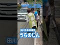 【田川市長選挙 5日目】『うらのじん』田川市伊加利エリア『伊加利地区』周辺の市民の皆様へご挨拶② 2026.7.9Thu〜奥様、本当に本当にありがとうございます!!!〜