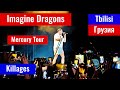 Концерт Imagine Dragons в Тбилиси, Грузия, 2023 год. Яблоко любви. Блошиный рынок.