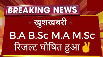 खुशखबरी : B.A B.Sc M.A M.Sc Result 2023 जारी हुआ |All University UG PG All Result Big News