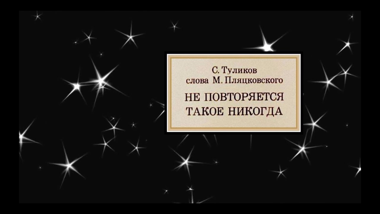 Песня не повторяется такое никогда текст