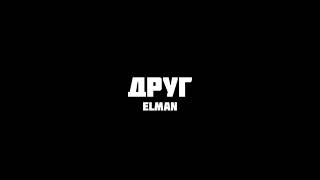 Elman - ДРУГ | Slowed + Reverb