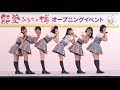 47の素敵な街へ 制服の羽根 星空を君に LOVE TRIP AKB48 Team8 能登ふるさと博10周年オープニングイベント 第1部