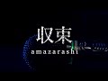【詩ってみた】収束/amazarashi