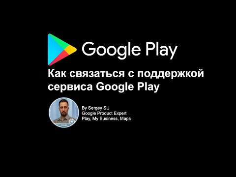 Как связаться с со службой поддержки сервиса Google Play