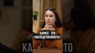 Кариес - это наследственность? #витаносова #стоматолог #зубы #кариес